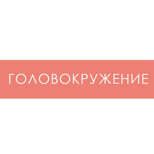 Головокружение: симптомы и лечение